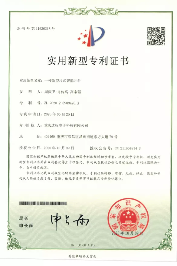 一种新型片式智能元件