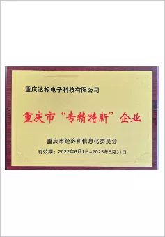 专精特新